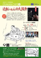 大阪大学21世紀懐徳堂塾 OSAKAN CAFE vol. 5 「近松っぁんの大阪弁」