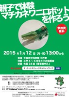 マチカネワニロボットを作ろう！in大阪市立科学館