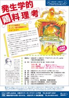 大阪大学×大阪ガス「アカデミクッキング」vol.56「発生学的鶏料理考」