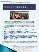 大学生による公開模擬事業レビューを開催いたします。