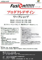 プロダクトデザインワークショップ（学際融合教育FusiOn!!!!!!シリーズ）
