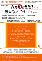 第2回阪大ふたごサロン（学際融合教育FusiOn!!!!!!シリーズ）