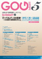  「大阪大学国際医療シンポジウムGo Global!!５／打って出よう、日本医療！」開催