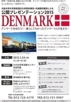 箕面市との連携協力講座「学生たちが見た～”生きた”学び～」（デンマーク）を開催します。