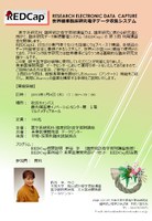 第3回 臨床研究データ集積管理システム（REDCap）講習会のお知らせ