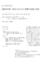 高齢者医療・福祉における心理職の意義と役割