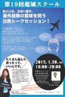 第19回 超域スクール 〜 海外経験の意味を問う  〜