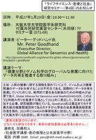 「ライフサイエンス・医療と社会」研究セミナー（第４回）「健康分野とゲノム科学のグローバルな発展に向けたデータ共有を推進する取り組み