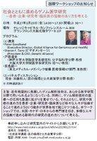  国際ワークショップ「 社会とともに進めるゲノム医学研究」　－患者・企業・研究者・臨床医の協働のあり方を考える