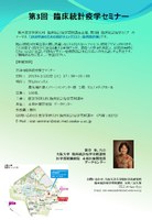 平成26年度 第3回 臨床統計疫学セミナーのお知らせ