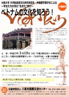 八尾市との連携協力講座「ベトナムの文化を知ろう！学生たちが見た～”生きた”学び～」を開催します。
