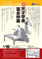 大阪大学21世紀懐徳堂塾OSAKAN CAFE vol. 6「近世大坂が生んだ天才学者 富永仲基」