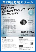 第20回超域スクール　アイデアをカタチに  〜 超域 1 dayビジネスモデルクリエーション ワークショップ  〜