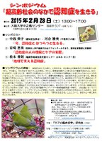 シンポジウム「超高齢社会のなかで認知症を生きる」