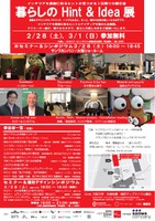 阪大生も登壇、作品展示「暮らしの Hint & Idea 展」～梅田グランフロント