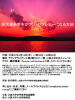 阪大理系学生がアントレプレナーになる方法（アントレプレナーシップ・スピーカーシリーズ）
