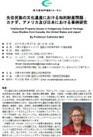 第70回　OSIPP政策フォーラム　「先住民の文化遺産における知的財産問題：カナダ、アメリカおよび日本における事例研究」