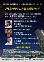 プラネタリウムと天文学の夕べ
