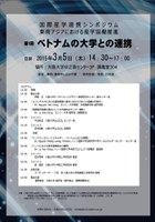 国際産学連携シンポジウム  東南アジアにおける産学協働推進　第１回ベトナムの大学との連携