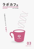 ラボカフェ／"知と感性のネットワーク"シリーズ「中之島の社会的課題を考えるラウンドテーブル-6 "スマートコミュニティ"」