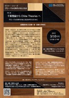 セミナー・シリーズ　グローバル化時代の法と社会 第１回　千葉理論からChiba Theoriesへ グローバル化時代の法と社会を考えるために