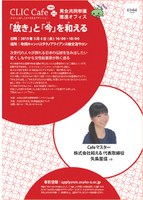 ~故き(ふるき)と今(いま)を和える~「CLIC cafe＋男女共同参画推進オフィス」3/4(水)開催