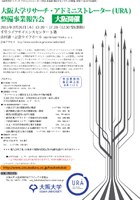 大阪大学リサーチ・アドミニストレーター（URA）整備事業報告会