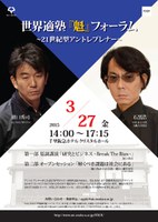 世界適塾『魁』フォーラム 　　～21世紀型アントレプレナー～