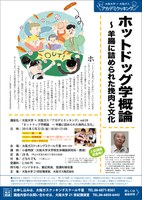 大阪大学×大阪ガス「アカデミクッキング」vol.59「ホットドッグ学概論　～ 羊腸に詰められた挽肉と文化」