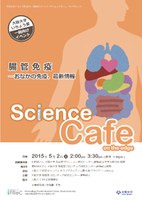 サイエンスカフェ・オンザエッジ　　腸管免疫－おなかの免疫、最新情報－