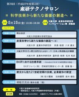 第75回（平成27年度第1回）産研テクノサロン　「科学技術から新たな価値の創造へ」