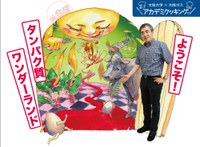 大阪大学×大阪ガス「アカデミクッキング」vol.58「ようこそ！タンパク質ワンダーランド」