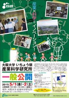産業×科学＝イノベーション！　産業科学研究所　一般公開