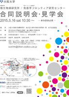 大阪大学　微生物病研究所 / 免疫学フロンティア研究センター　合同説明会・見学会