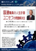 OSIPP公開講座/ FIELDOグローバル・エキスパート連続講座（25）「国連職員の人生計画・ユニセフの問題解決法」