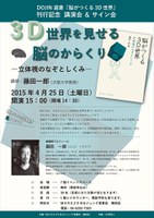DOJIN選書『脳がつくる3D世界』刊行記念講演会  3D世界を見せる脳のからくり―立体視のなぞとしくみ―