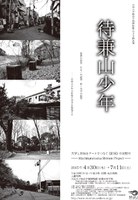 大阪大学総合学術博物館  第8回特別展 待兼山少年  ―大学と地域をアートでつなぐ記憶の実験室―