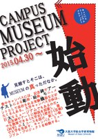 第8回特別展　待兼山少年　関連企画　「キャンパス　ミュージアム　プロジェクト」