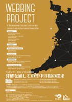 第8回特別展　待兼山少年　関連企画　国際アートイベント　Webbing  Project  at  Machikaneyama