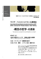 ウリヤ・ベニス＝シナスール講演会　「‹概念の哲学› の源泉」