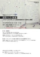 CSCD10周年記念ラウンドテーブル：越境する力（教養）―これからの大学における高度教養教育の可能性と課題