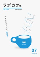 ラボカフェ　シリーズ：科学技術イノベーション 第14回「メディアと科学技術～伝えるということ～」