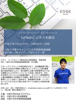 【アントレプレナーシップ・スピーカーシリーズ】  「EdTechビジネスを創る」