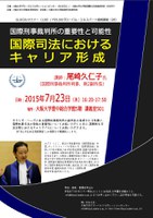 GLOCOLセミナー（128)　/　 FIELDOグローバル・エキスパート連続講座（28）「国際刑事裁判所の重要性と可能性　国際司法におけるキャリア形成」