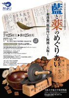 夏期特集展覧会　藍と薬のめぐりあい ―和漢薬「敬震丹」と阿波・大坂―