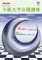 第47回大阪大学公開講座