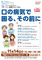 大阪大学大学院歯学研究科・歯学部附属病院　第13回市民フォーラム