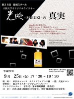 大阪大学オリジナルウイスキー「光吹-MIBUKI-」の真実〜第21回超域スクール