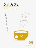 ラボカフェ　オルタナティブカフェ「道具とスキル」