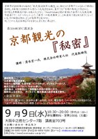 第50回OFC講演会　～京都観光の『秘密』～
